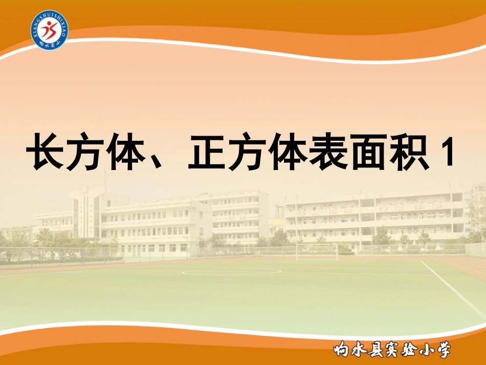 3、长方体和正方体的表面积_第1页
