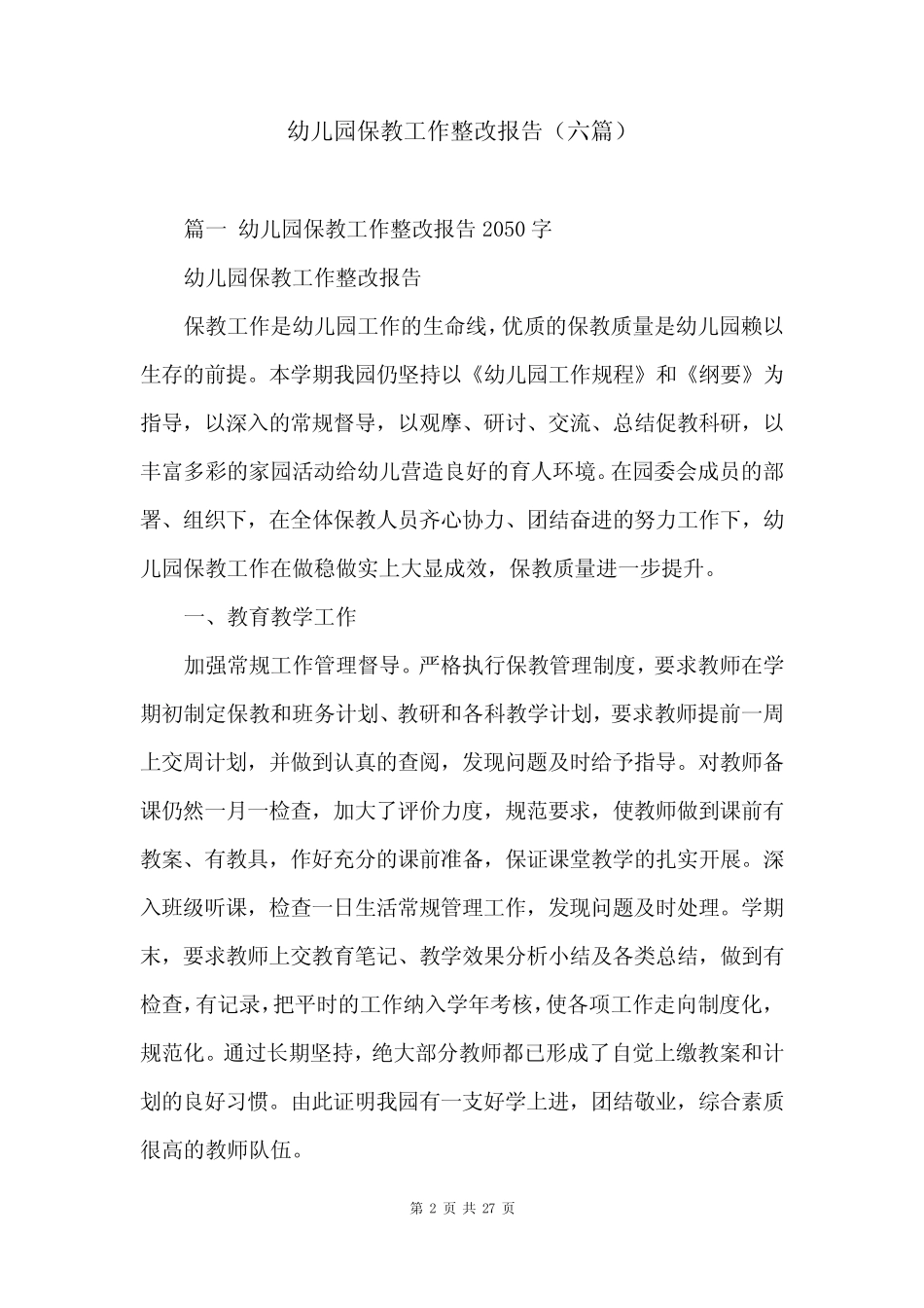 幼儿园保教工作整改报告(六篇) _第2页