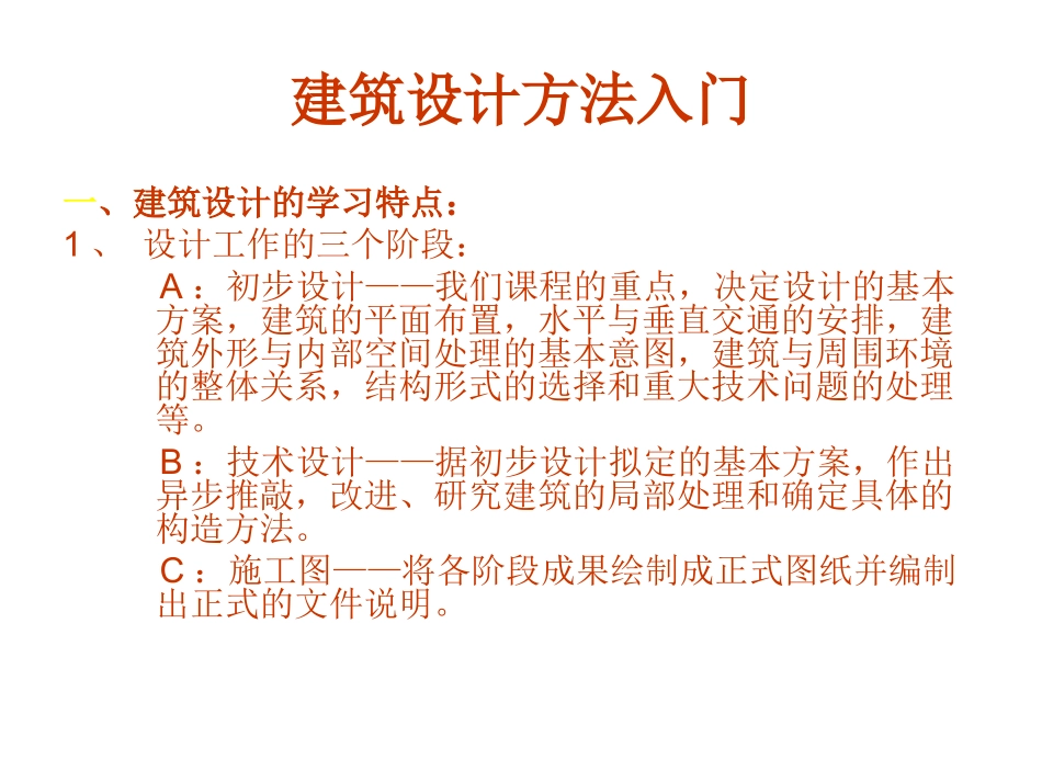 建筑设计的概念及方法入门_第1页