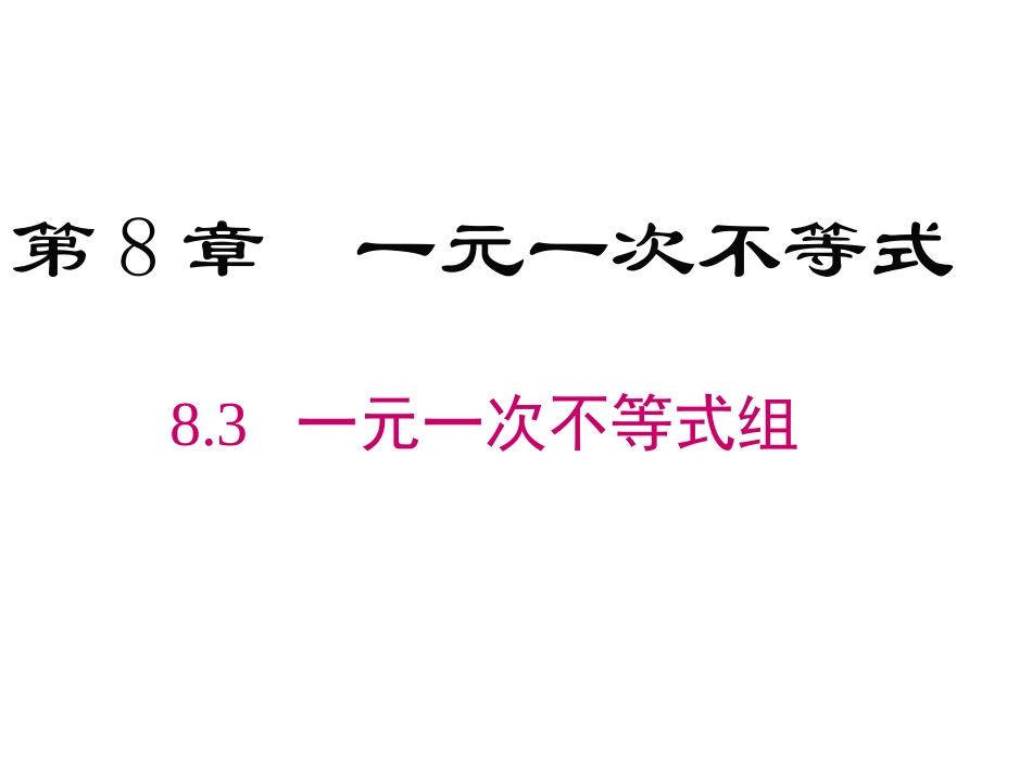 8.3一元一次不等式组-(3)_第1页