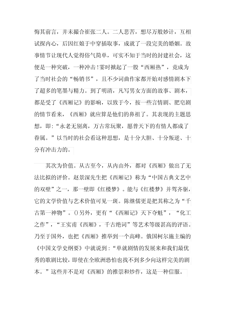 《西厢记》读书笔记优秀范文五篇 _第2页