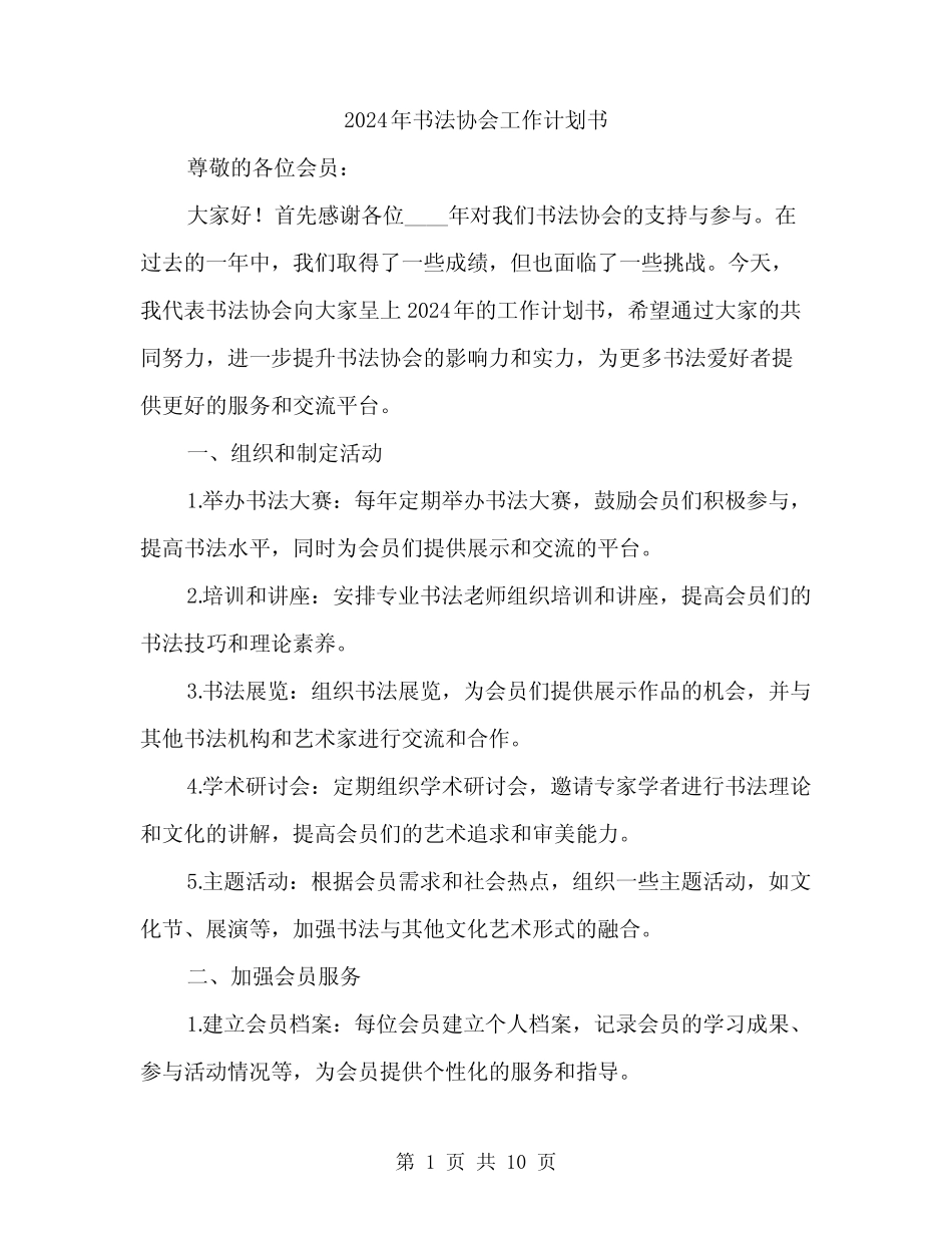 2024年书法协会工作计划书(3)_第1页