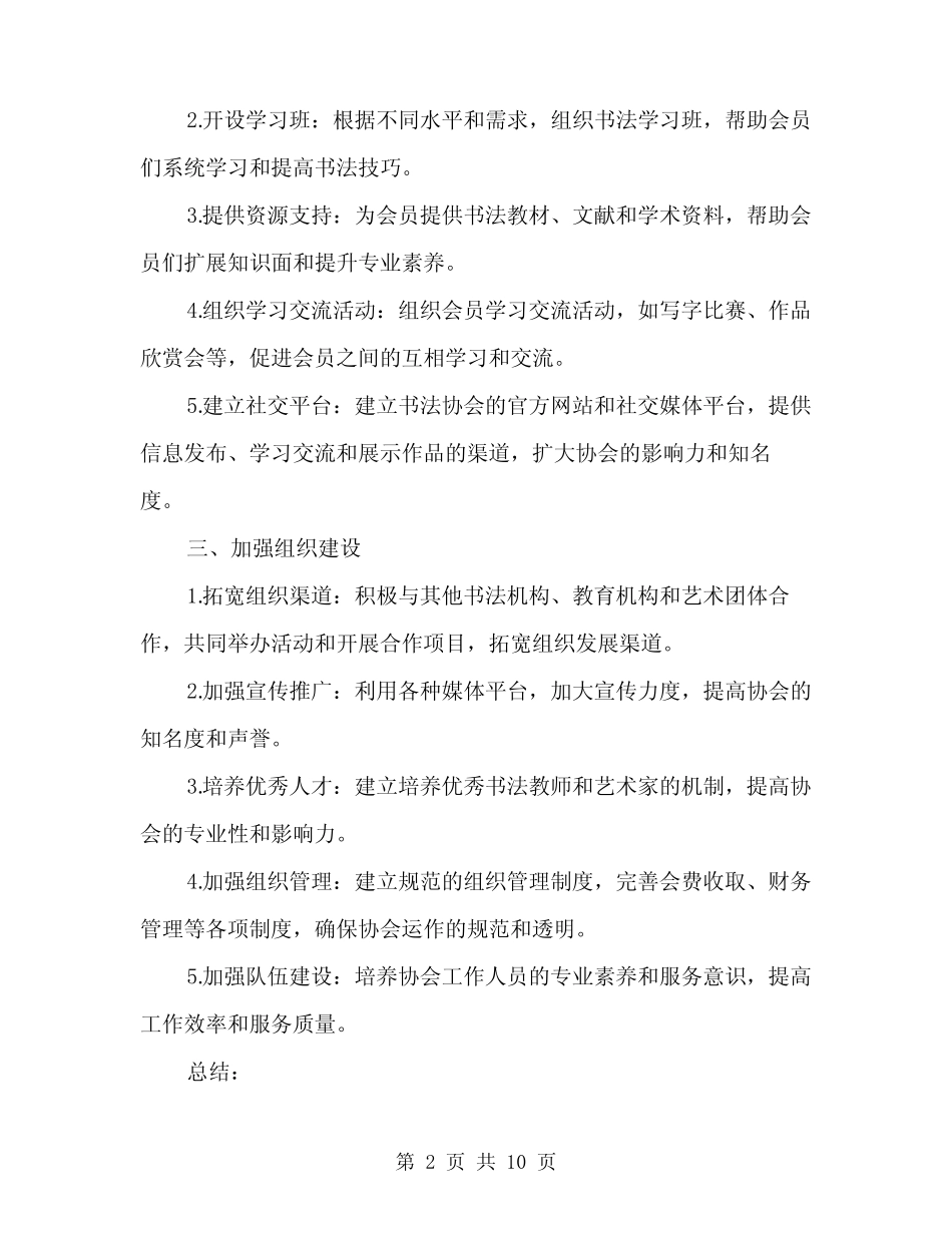 2024年书法协会工作计划书(3)_第2页