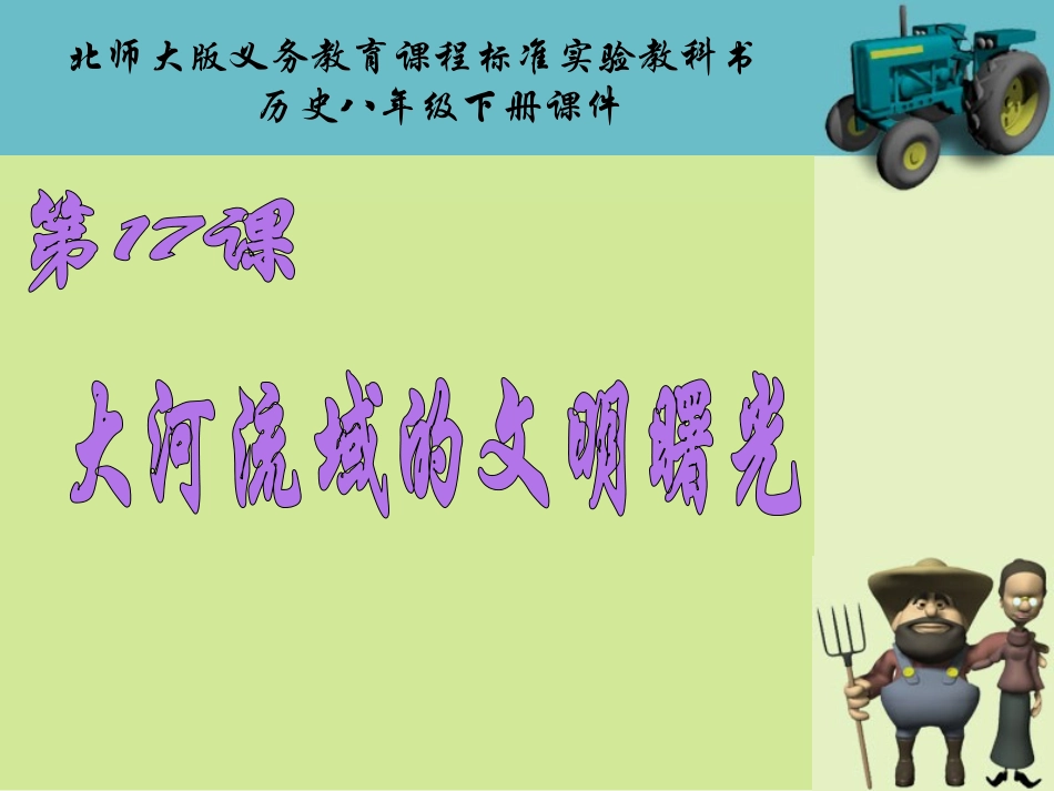 第17课大河流域的文明曙光课件(使用)_第1页