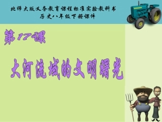 第17课大河流域的文明曙光课件(使用)