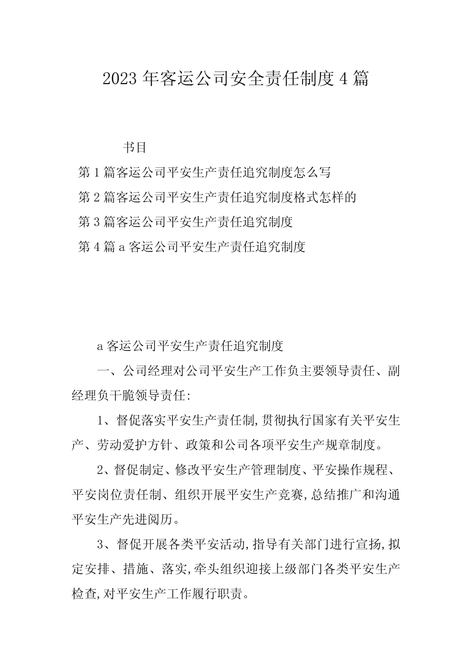 2023年客运公司安全责任制度4篇 _第1页