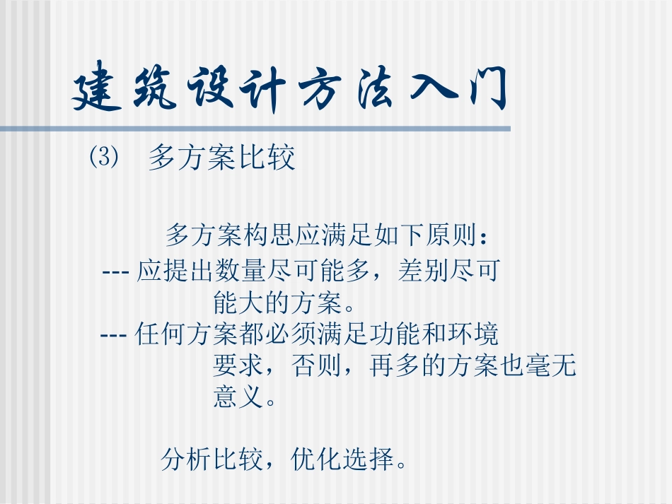 建筑设计方法_第1页