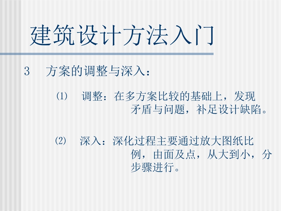 建筑设计方法_第3页