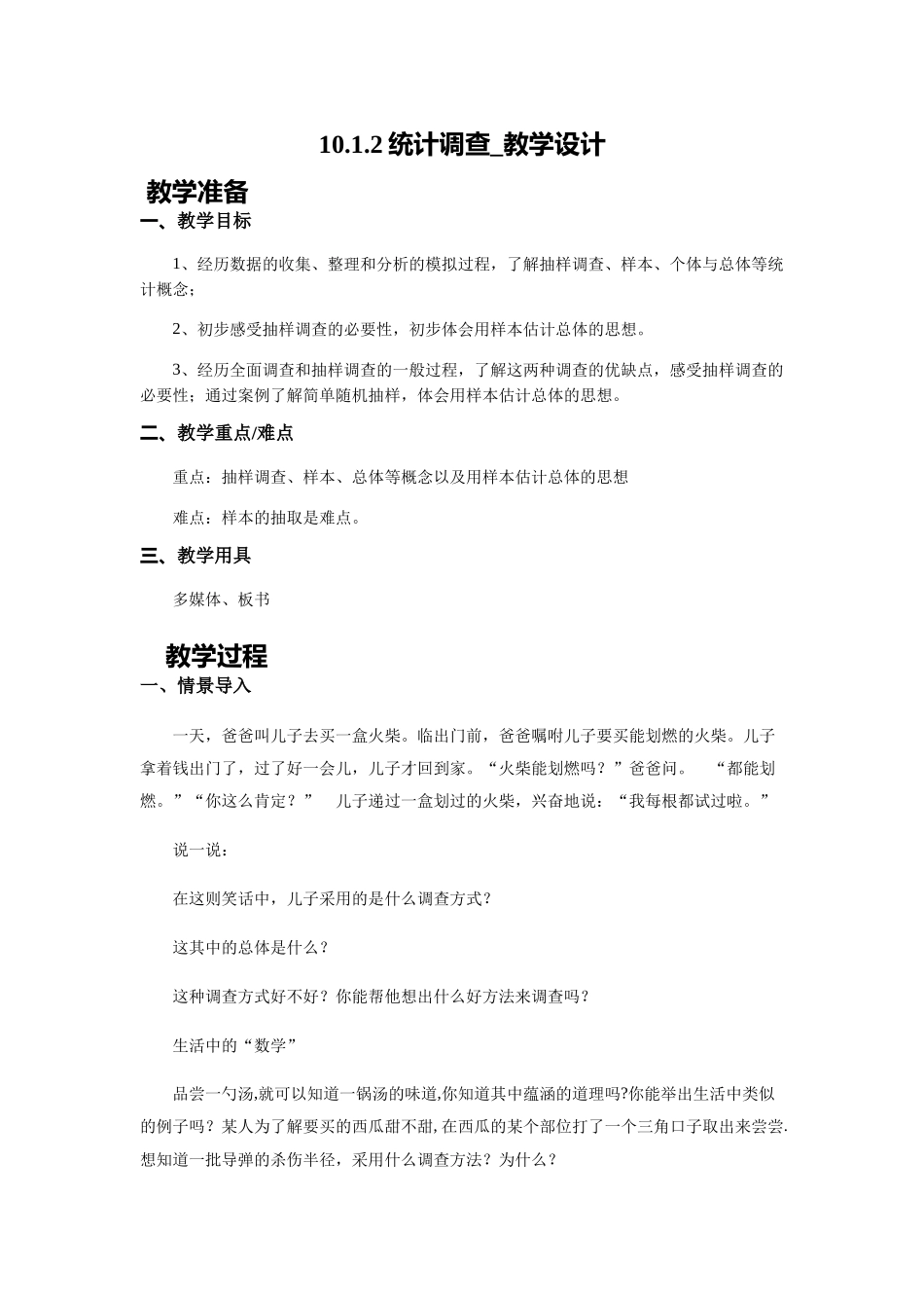 10.1.2统计调查-教学设计_第1页