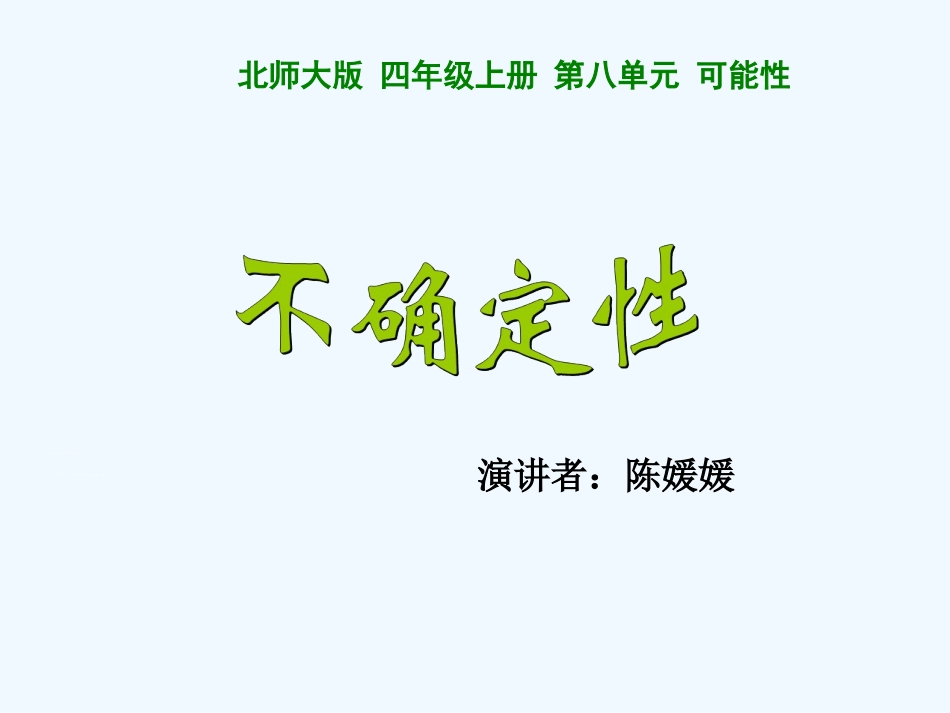 小学数学北师大2011课标版三年级不确定性_第1页