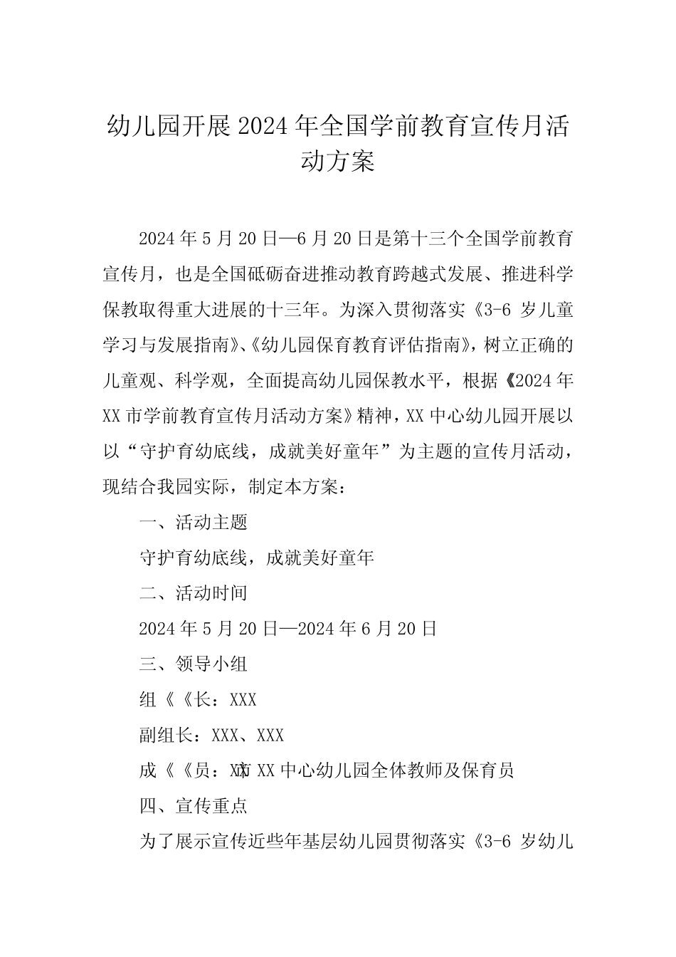 五篇幼儿园开展2024年全国学前教育宣传月活动方案 _第1页