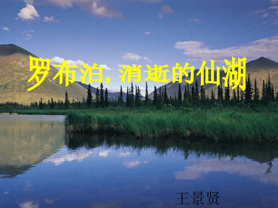 罗布泊-消逝的仙湖王景贤_第1页