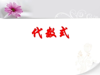 《代数式》课件