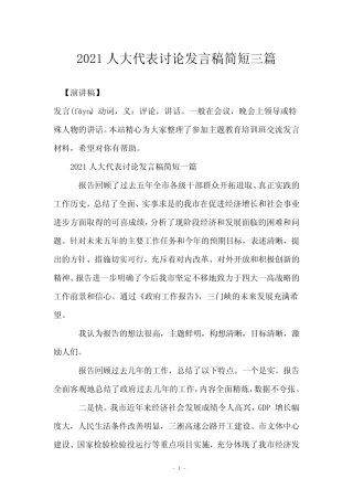 2021人大代表讨论发言稿简短三篇 