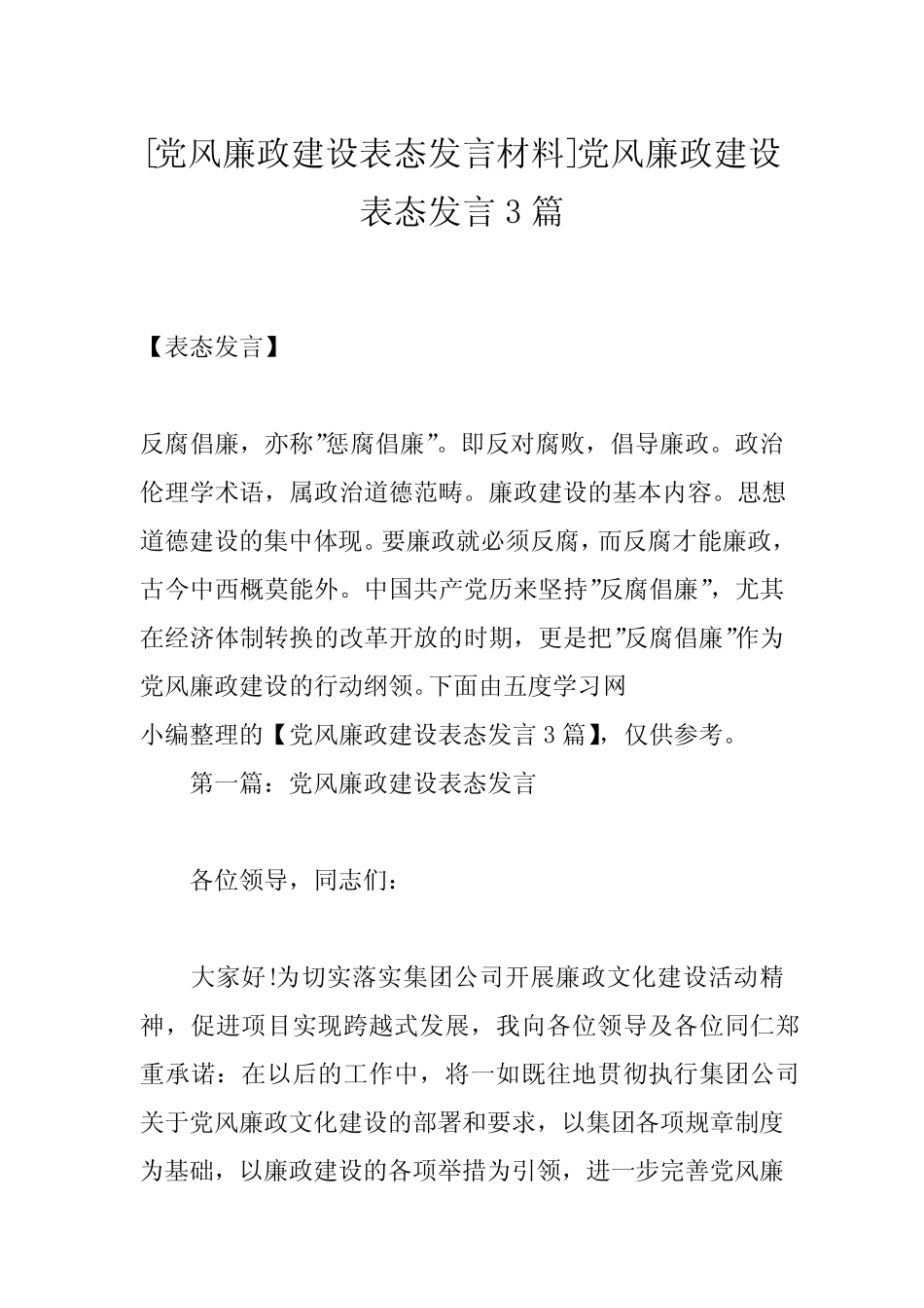 [党风廉政建设表态发言材料]党风廉政建设表态发言3篇 _第1页