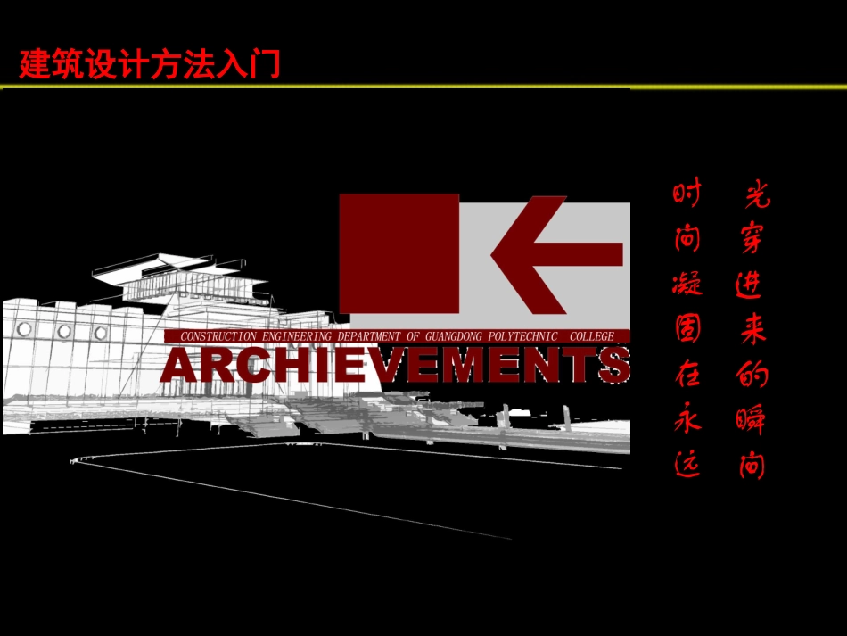 建筑设计方法入门(建筑设计)_第1页