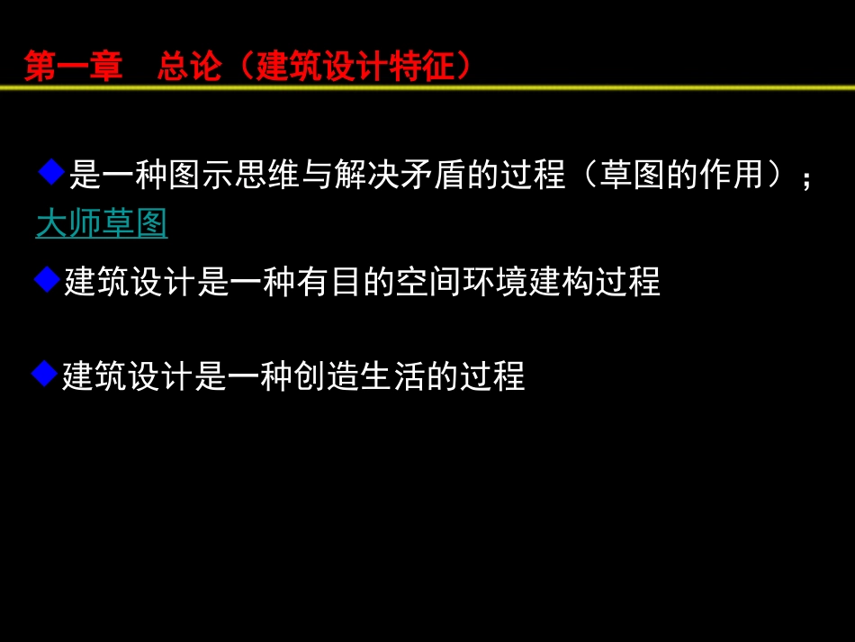 建筑设计方法入门(建筑设计)_第2页