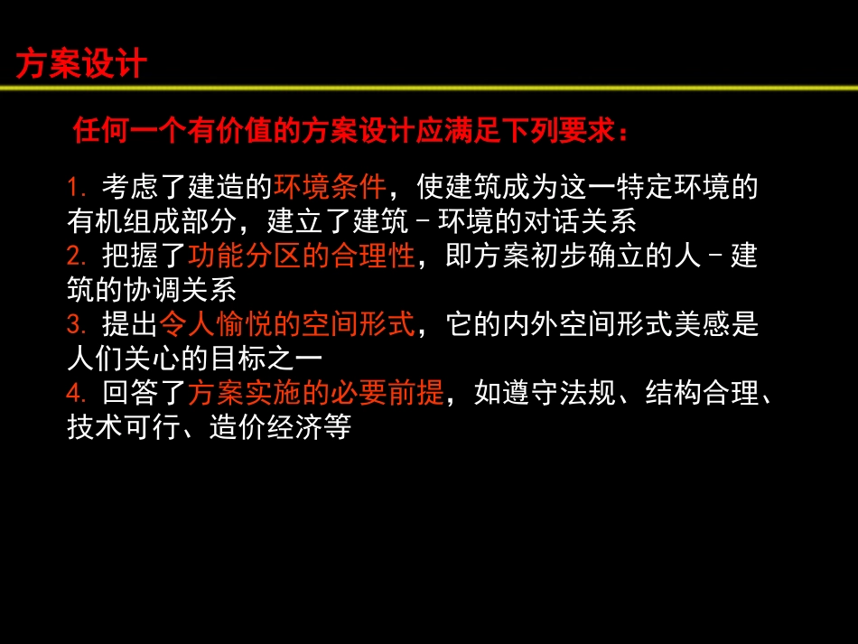 建筑设计方法入门(建筑设计)_第3页