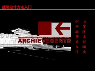 建筑设计方法入门(建筑设计)