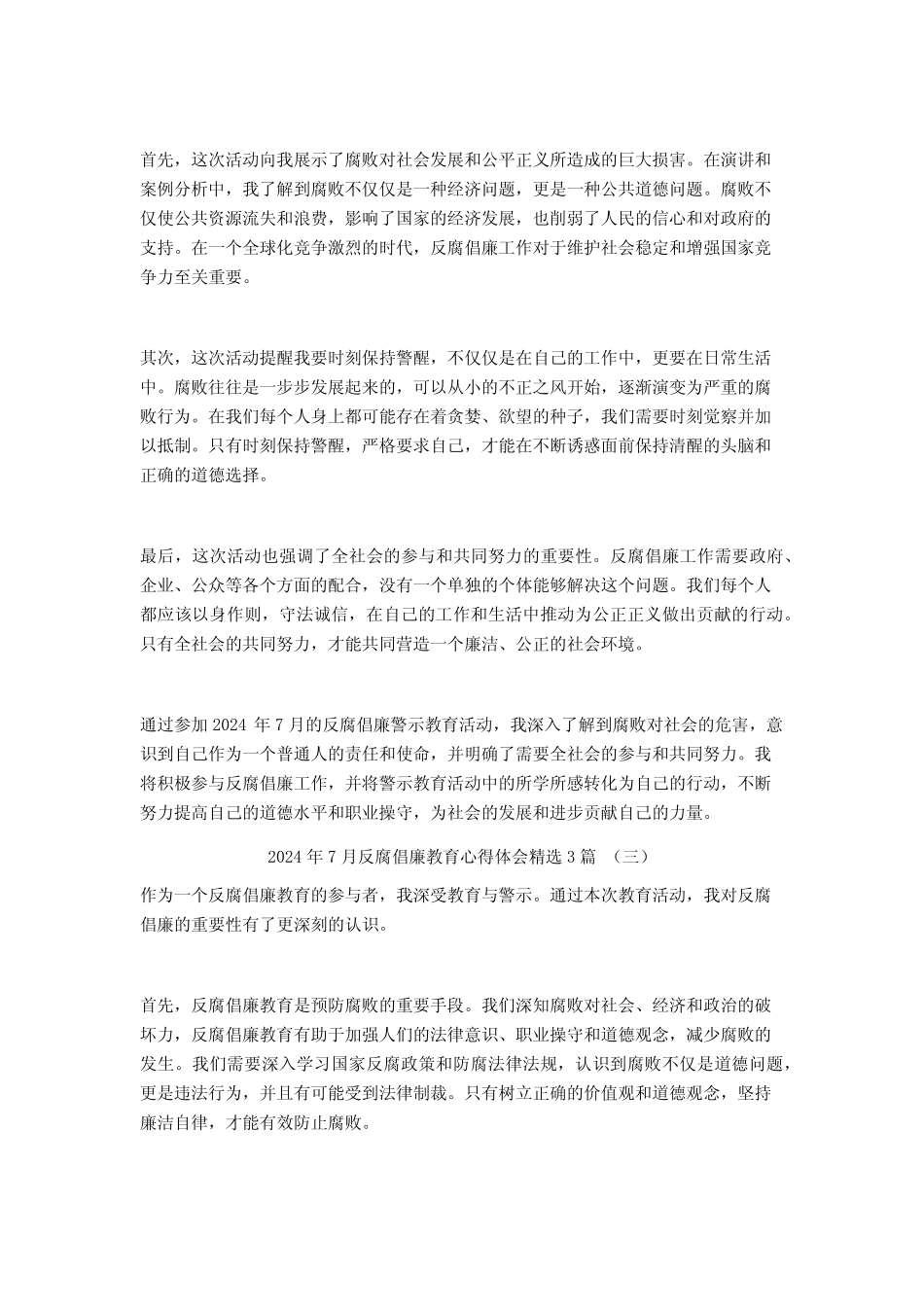 2024年7月反腐倡廉教育心得体会3篇_第2页
