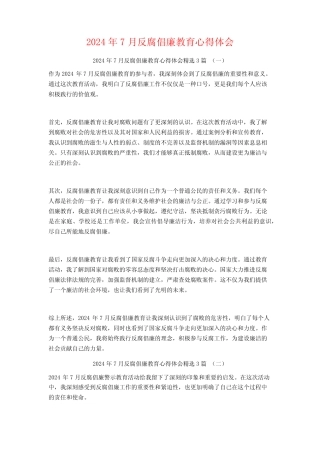 2024年7月反腐倡廉教育心得体会3篇