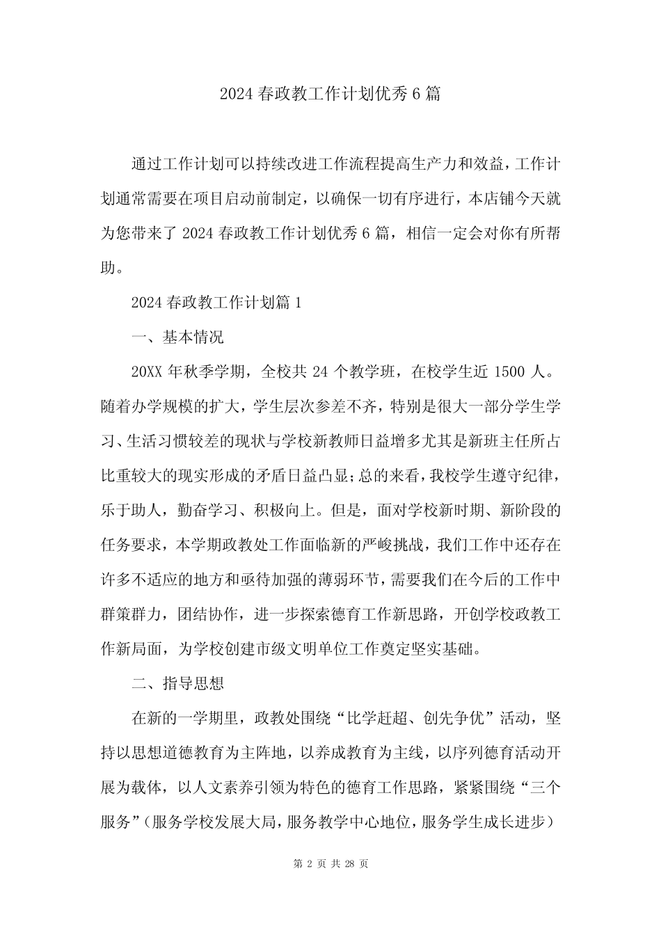 2024春政教工作计划优秀6篇_第2页