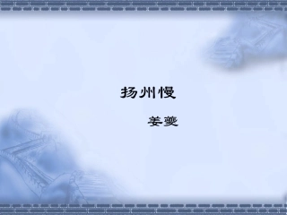 扬州慢(淮左名都)