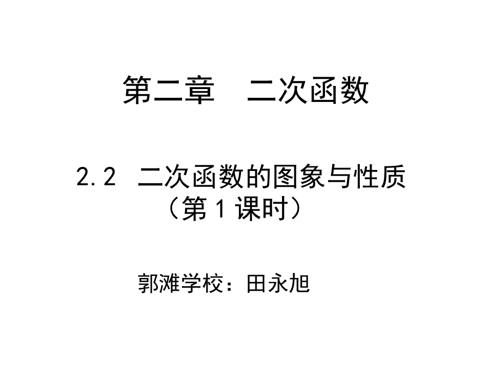 二次函数的图像与性质(1).2-二次函数的图象与性质(第1课时)-演示文稿_第1页