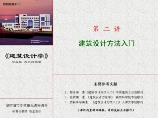 建筑设计方法入门课件