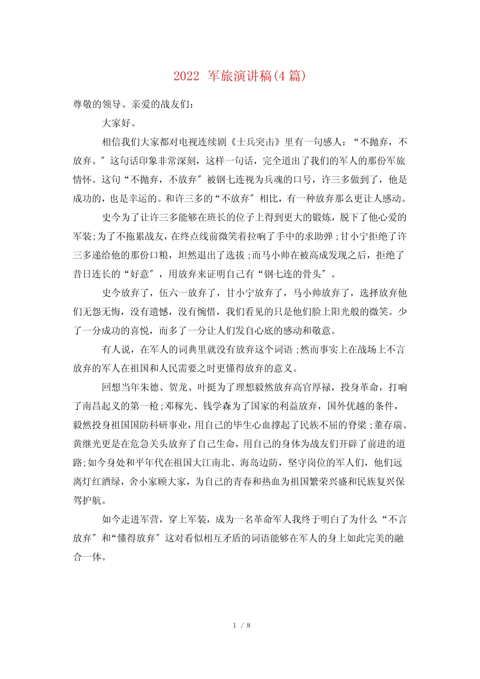2022军旅演讲稿(4篇) _第1页