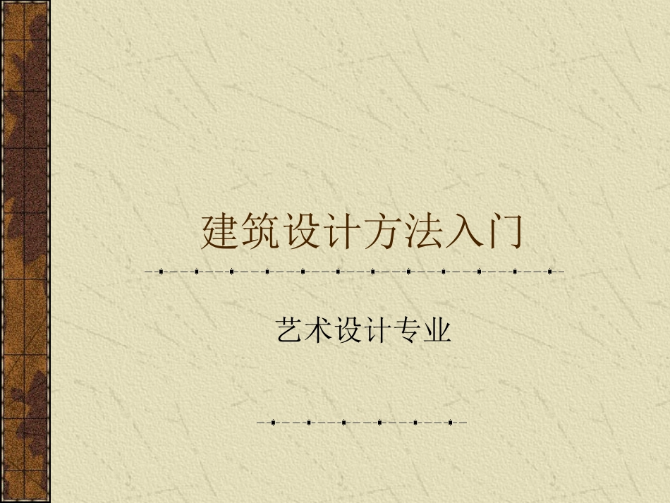 建筑设计方法入门完整_第1页