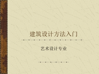 建筑设计方法入门完整