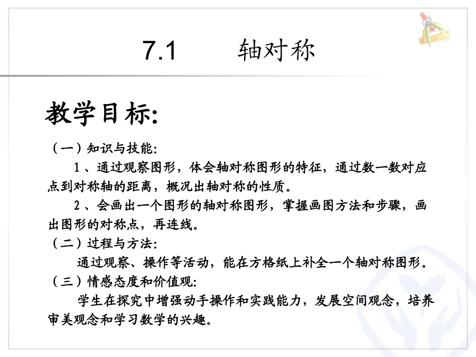 小学数学2011版本小学四年级轴对称.1-轴对称(例1)_第2页