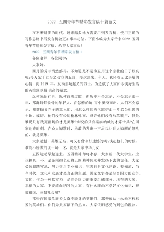 2022五四青年节精彩发言稿十篇范文 
