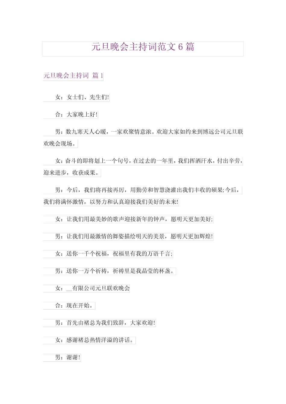 元旦晚会主持词范文6篇_第1页