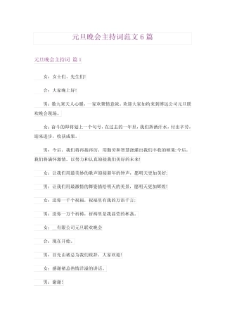 元旦晚会主持词范文6篇