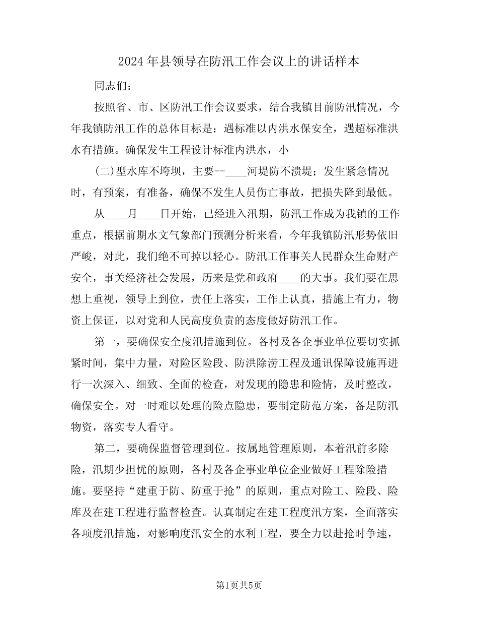 2024年县领导在防汛工作会议上的讲话样本(二篇)_第1页
