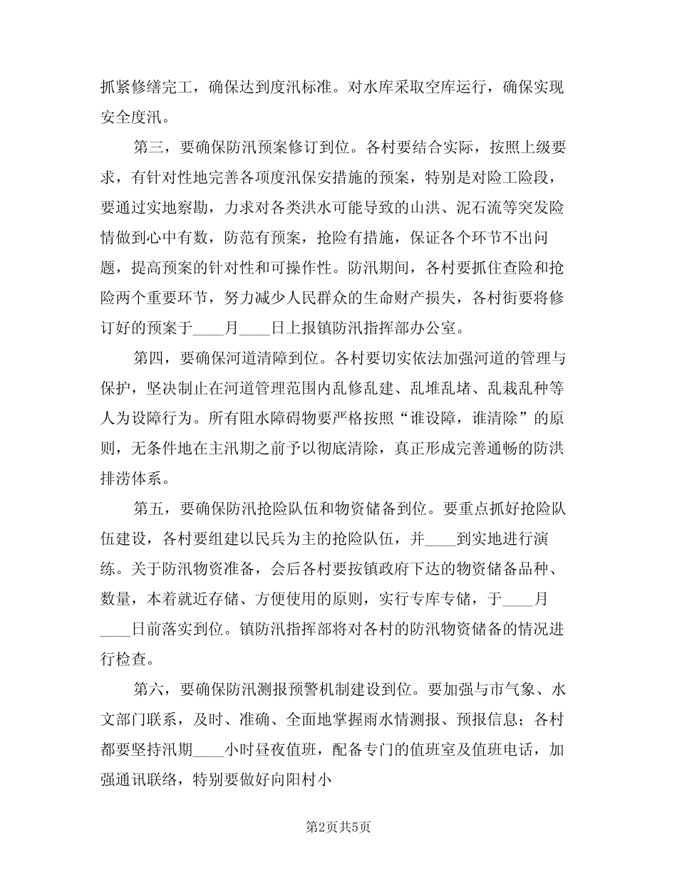 2024年县领导在防汛工作会议上的讲话样本(二篇)_第2页