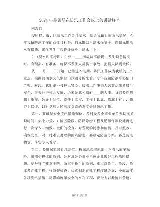 2024年县领导在防汛工作会议上的讲话样本(二篇)