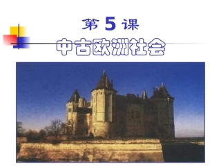 第5课中古欧洲