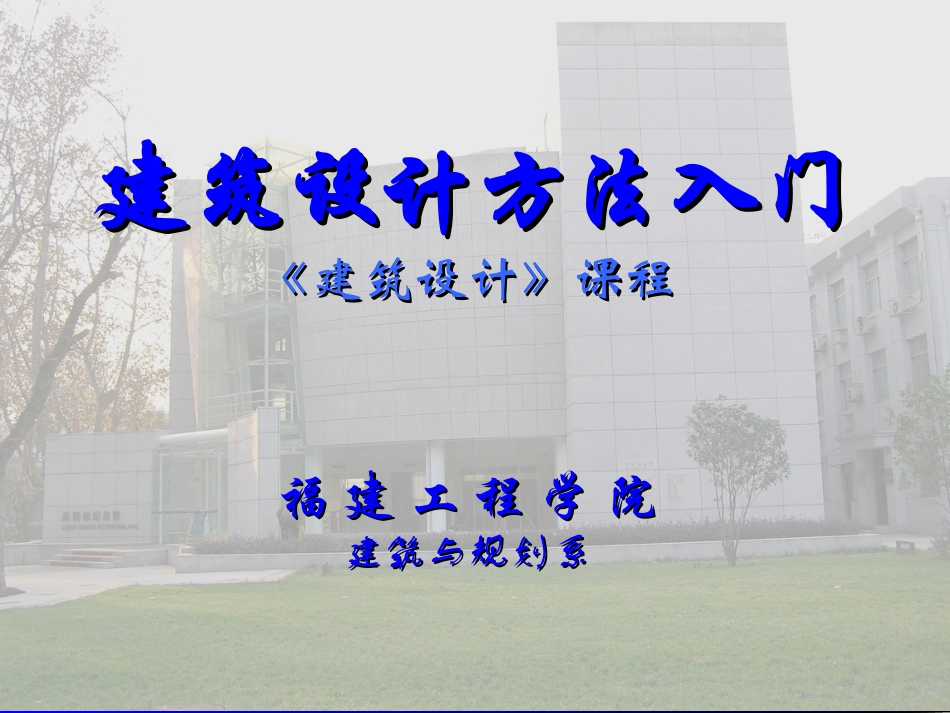 建筑设计方法入门详细_第1页