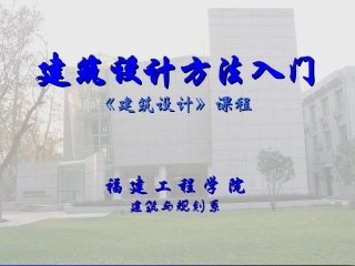 建筑设计方法入门详细
