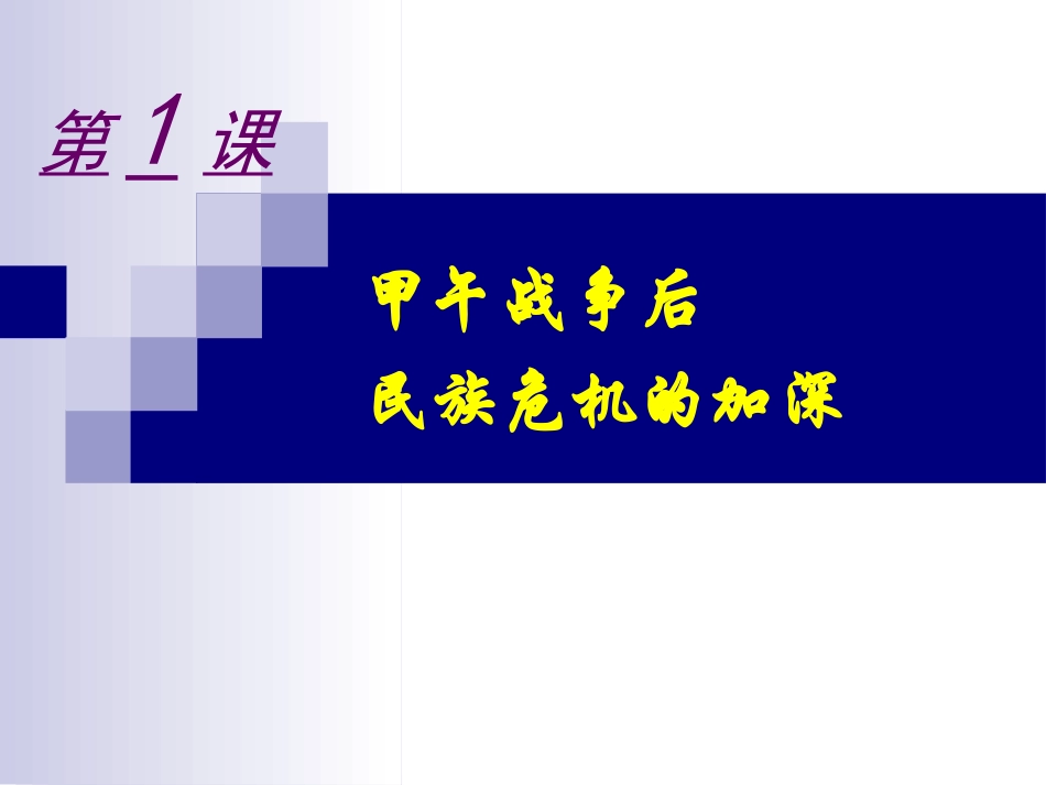 第1课-甲午战争后民族危机的加深_第2页