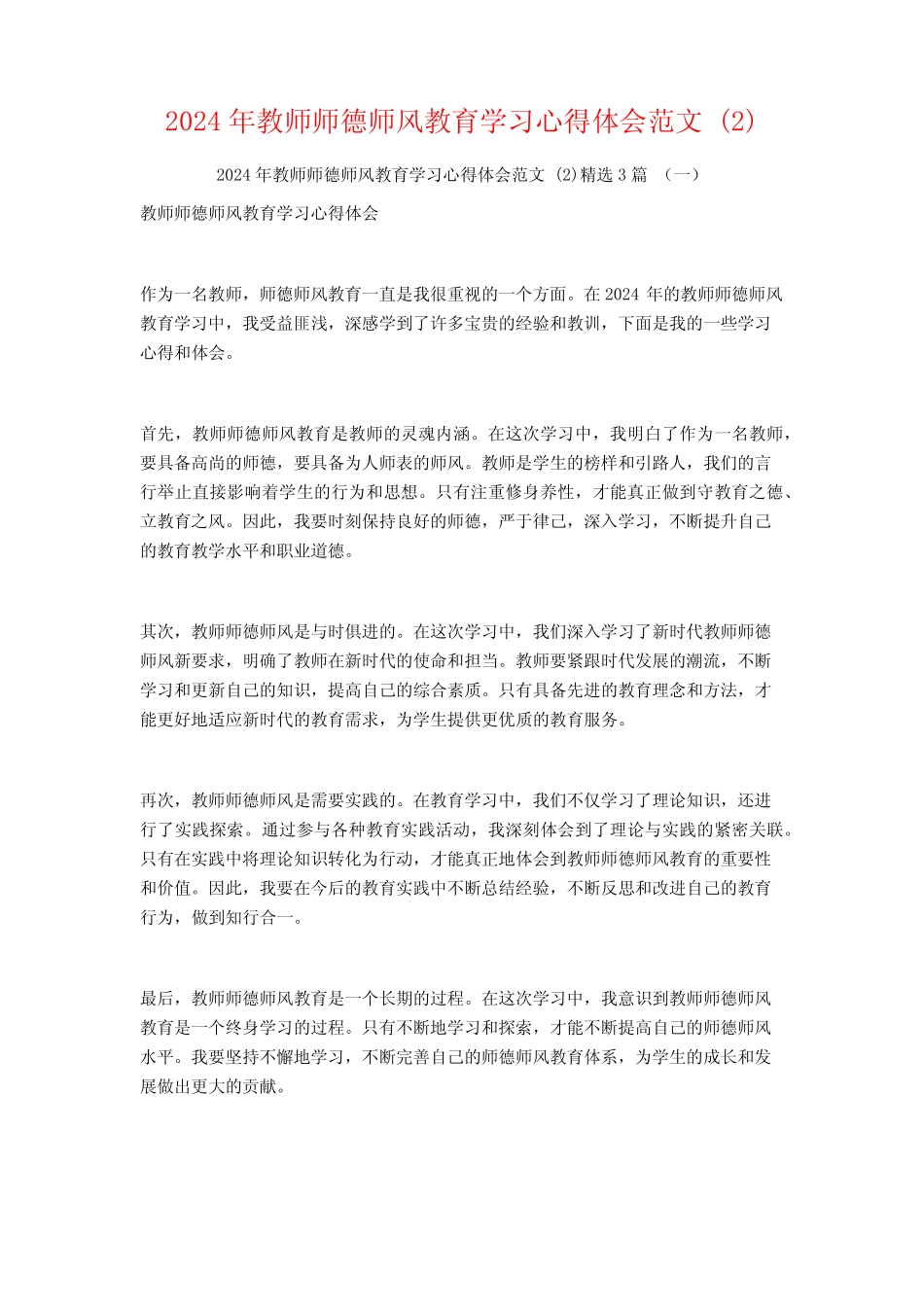 2024年教师师德师风教育学习心得体会范文3 _第1页
