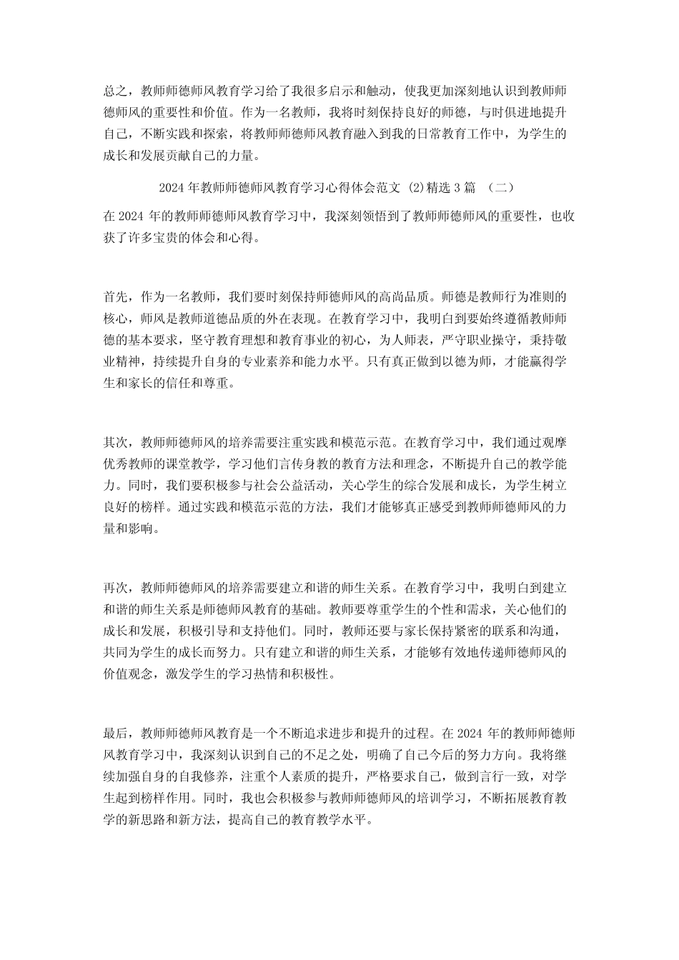2024年教师师德师风教育学习心得体会范文3 _第2页