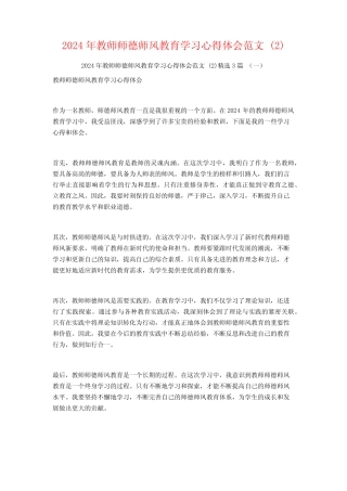2024年教师师德师风教育学习心得体会范文3 