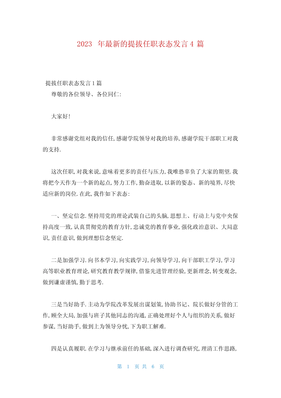 2023年最新的提拔任职表态发言4篇 _第1页