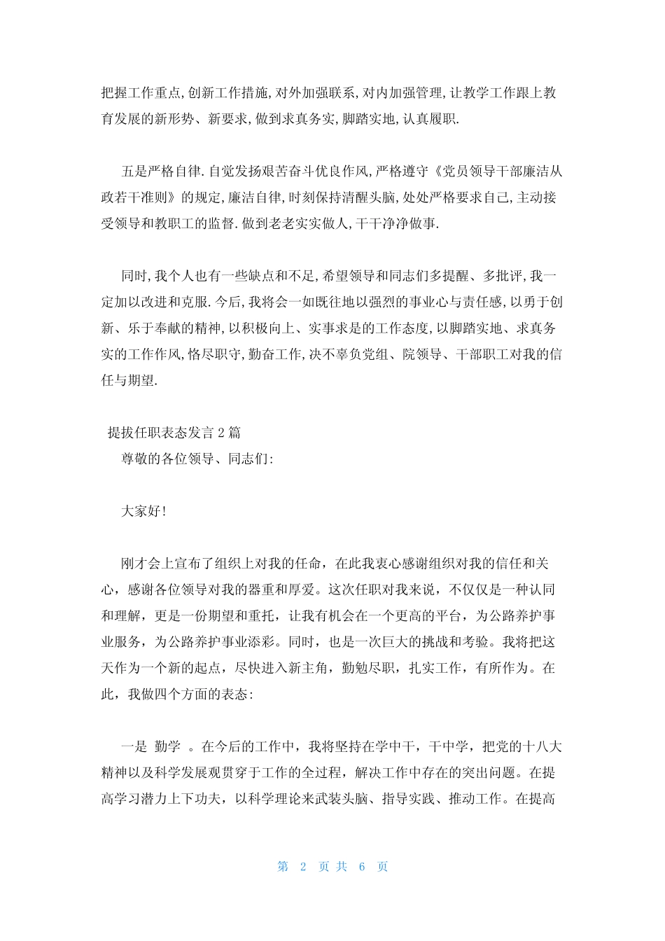 2023年最新的提拔任职表态发言4篇 _第2页