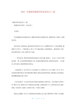 2023年最新的提拔任职表态发言4篇 