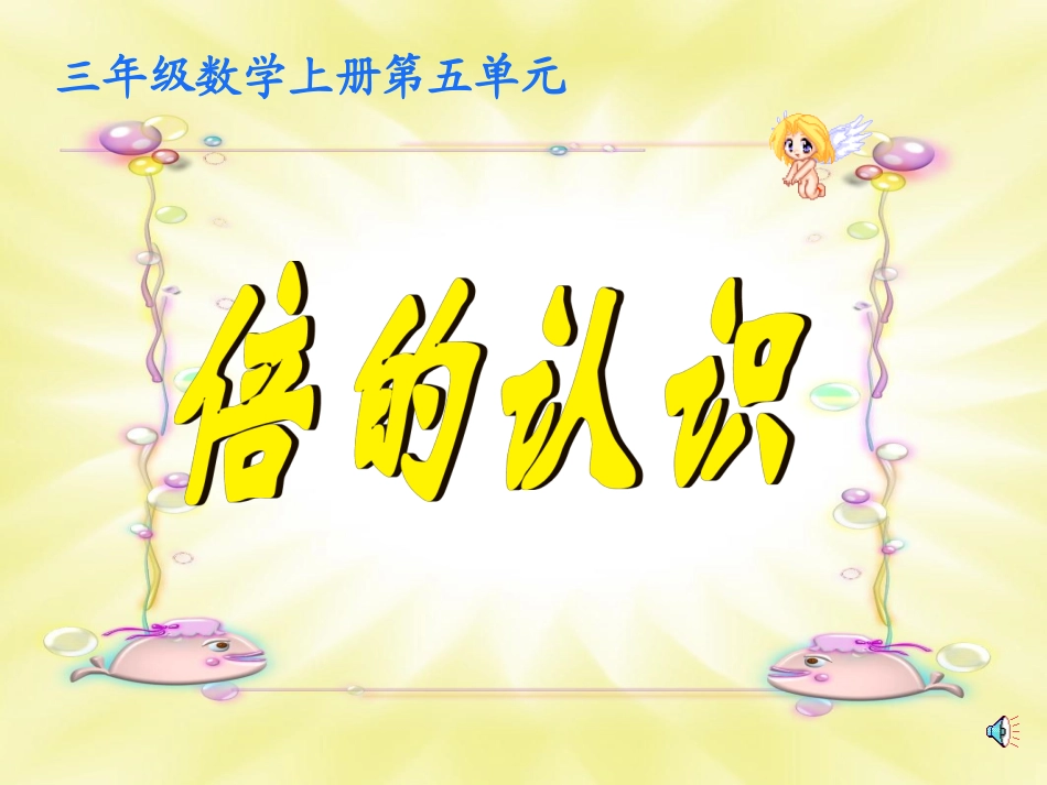 三年级数学上册倍的认识_第1页